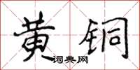 侯登峰黃銅楷書怎么寫