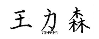 何伯昌王力森楷書個性簽名怎么寫