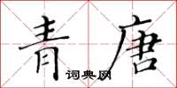 黃華生青唐楷書怎么寫