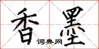 何伯昌香墨楷書怎么寫