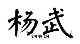 翁闓運楊武楷書個性簽名怎么寫