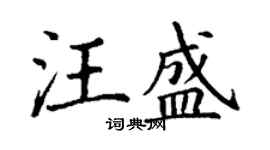 丁謙汪盛楷書個性簽名怎么寫
