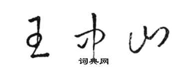 駱恆光王中山草書個性簽名怎么寫