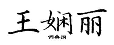 丁謙王嫻麗楷書個性簽名怎么寫