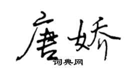 曾慶福唐嬌行書個性簽名怎么寫