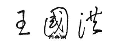 駱恆光王國洪草書個性簽名怎么寫