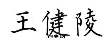 何伯昌王健陵楷書個性簽名怎么寫
