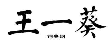 翁闓運王一葵楷書個性簽名怎么寫