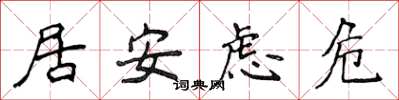 侯登峰居安慮危楷書怎么寫