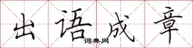 田英章出語成章楷書怎么寫