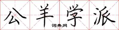 荊霄鵬公羊學派楷書怎么寫