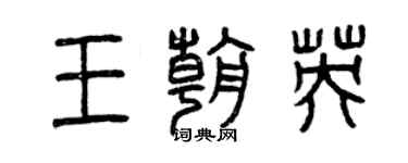 曾慶福王朝英篆書個性簽名怎么寫