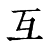 𦗥在康熙字典中的解釋_𦗥康熙字典