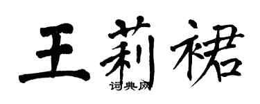 翁闓運王莉裙楷書個性簽名怎么寫