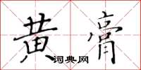 黃華生黃膏楷書怎么寫