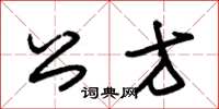 朱錫榮公方草書怎么寫