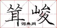 龐中華聳峻楷書怎么寫