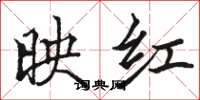 駱恆光映紅楷書怎么寫