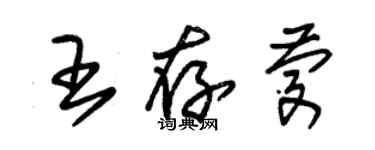 朱錫榮王存慶草書個性簽名怎么寫