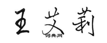 駱恆光王艾莉行書個性簽名怎么寫