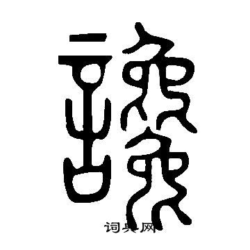 寫的說文解字