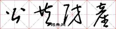 劉少英公共財產草書怎么寫