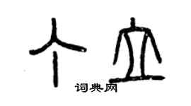 曾慶福丁立篆書個性簽名怎么寫