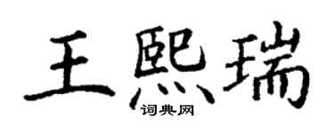 丁謙王熙瑞楷書個性簽名怎么寫