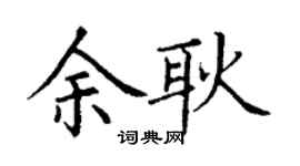 丁謙余耿楷書個性簽名怎么寫