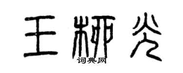 曾慶福王柳光篆書個性簽名怎么寫
