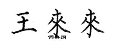 何伯昌王來來楷書個性簽名怎么寫