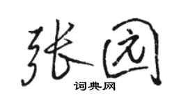 駱恆光張園行書個性簽名怎么寫
