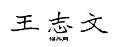 袁強王志文楷書個性簽名怎么寫