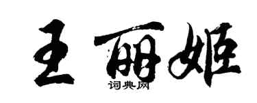 胡問遂王麗姬行書個性簽名怎么寫