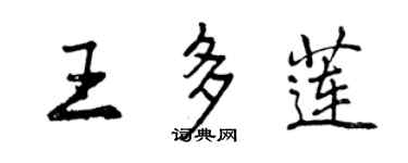 曾慶福王多蓮行書個性簽名怎么寫