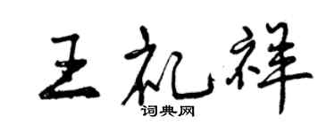 曾慶福王禮祥行書個性簽名怎么寫