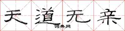 范連陞天道無親隸書怎么寫