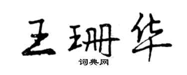 曾慶福王珊華行書個性簽名怎么寫