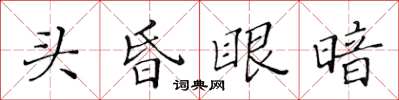 黃華生頭昏眼暗楷書怎么寫