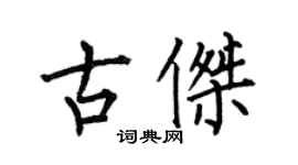 何伯昌古傑楷書個性簽名怎么寫