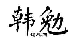 翁闓運韓勉楷書個性簽名怎么寫