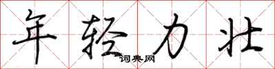 荊霄鵬年輕力壯行書怎么寫