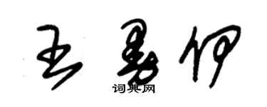 朱錫榮王曼伊草書個性簽名怎么寫