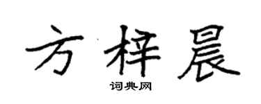 袁強方梓晨楷書個性簽名怎么寫