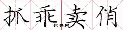 龐中華抓乖賣俏楷書怎么寫