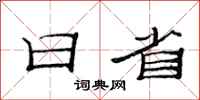 范連陞日省隸書怎么寫