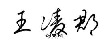 梁錦英王凌郡草書個性簽名怎么寫