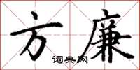 丁謙方廉楷書怎么寫