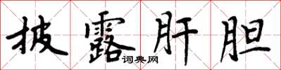 周炳元披露肝膽楷書怎么寫