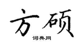 丁謙方碩楷書個性簽名怎么寫